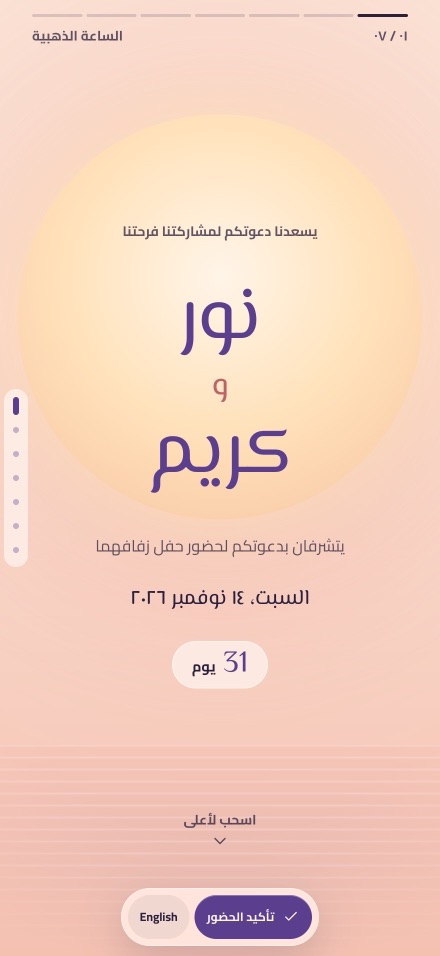 My Rashi invitation in the Dusk Glow design, in Arabic: the couple’s names over a glowing sun, the wedding date and a countdown